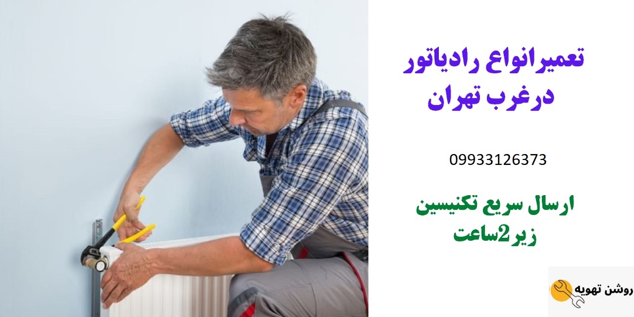 خدمات تعمیر پکیج در غرب تهران -روشن تهویه